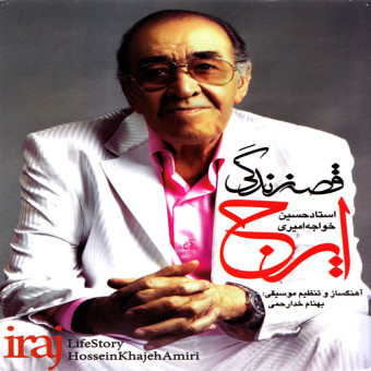 ایرج خواجه امیری قصه زندگی