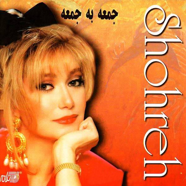 Shohreh - jomeh be jomeh