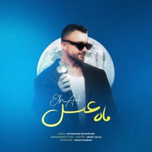 دانلود آهنگ ابی عالی ماه عسل ابی عالی ماه عسل