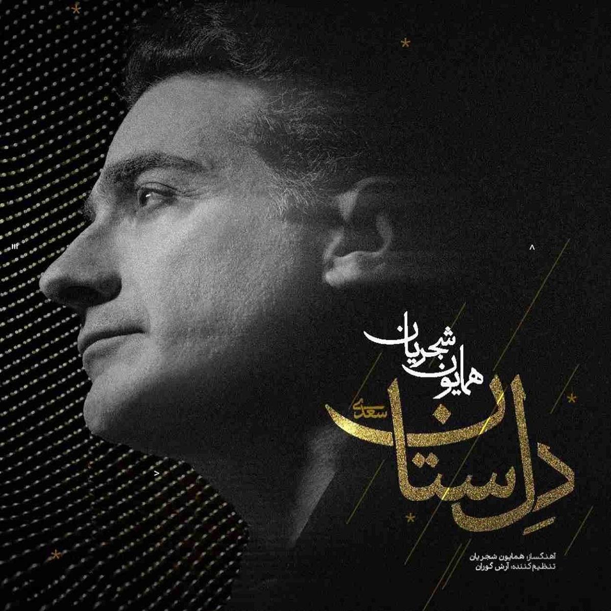 Homayoun Shajarian – Del Setan