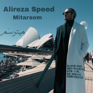 ریمیکس علیرضا اسپید میترسم