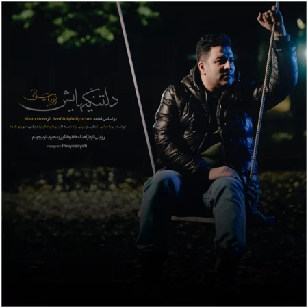 پویا بیاتی دلتنگی هایش