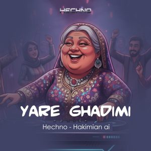 دانلود ریمیکس یار قدیمی ورژن اول (هوش مصنوعی) ریمیکس یار قدیمی ورژن اول (هوش مصنوعی)