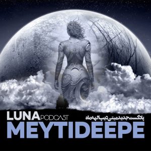 ریمیکس الهه ماه