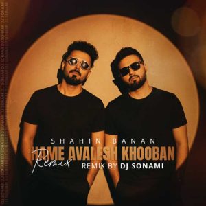 ریمیکس همه اولش خوبن