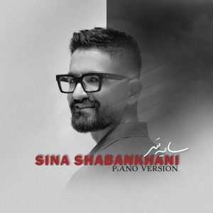 دانلود آهنگ سینا شعبانخانی سایه سر (ورژن پیانو) سینا شعبانخانی سایه سر (ورژن پیانو)