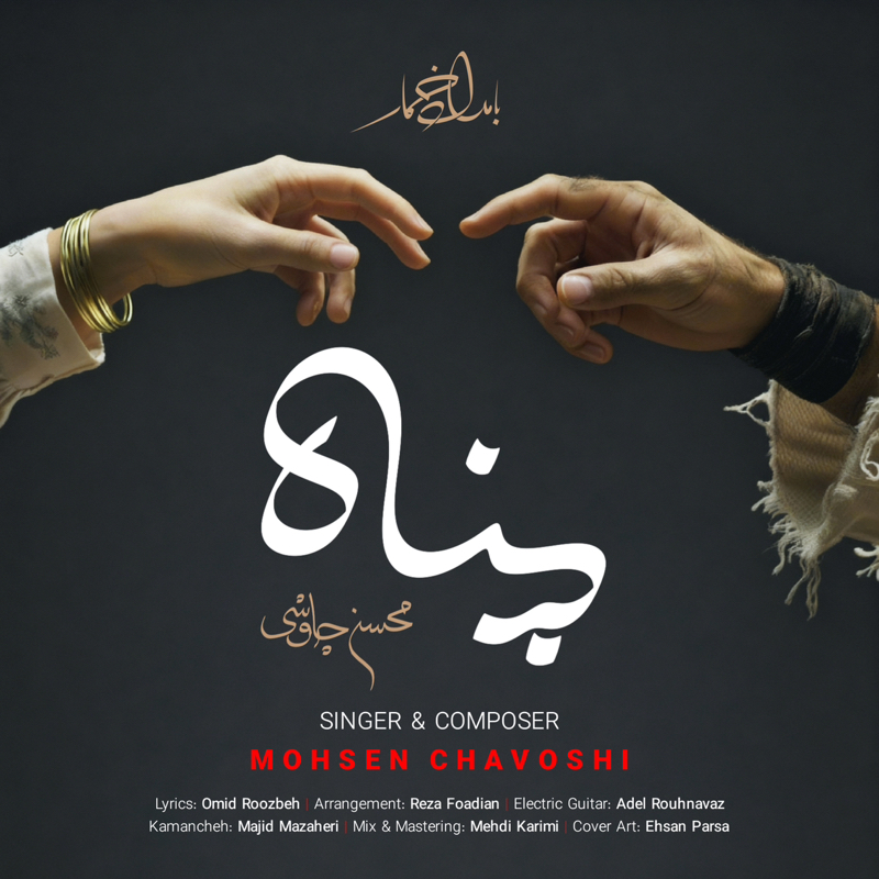 Mohsen Chavoshi – Panah