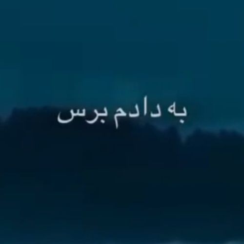 به دادم برس از هایده و محسن چاوشی