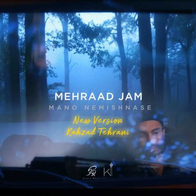 منو نمیشناسه از کهزاد تهرانی و مهراد جم