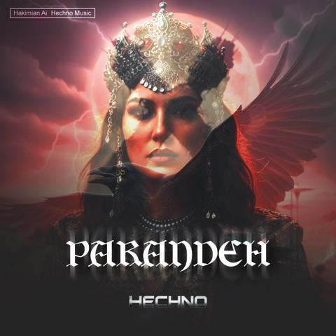 دانلود ریمیکس جدید پرنده از حکیمیان AI
