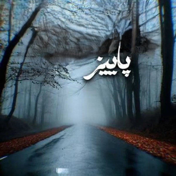 پاییز از تیک رپ 021