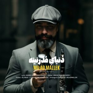 دانلود آهنگ میلاد ملک دنیای مدرنیته میلاد ملک دنیای مدرنیته