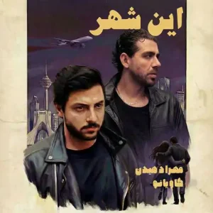 دانلود آهنگ مهراد هیدن این شهر مهراد هیدن این شهر