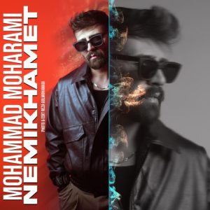 محمد محرمی نمیخوامت