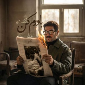 رضا ملک زاده باورم کن