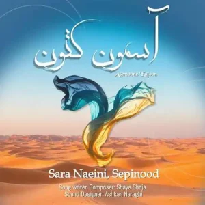 دانلود آهنگ سارا نائینی و سپینود آسمون کتون سارا نائینی و سپینود آسمون کتون
