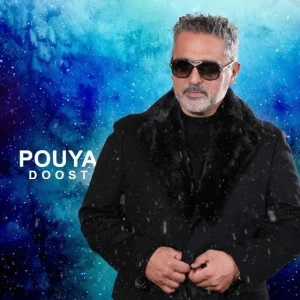 دانلود آهنگ پویا دوست پویا دوست