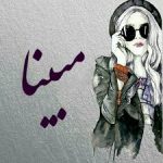 مبینا داداش چطوری