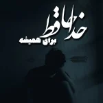 ریمیکس غمگین شکسته