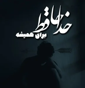 ریمیکس غمگین شکسته