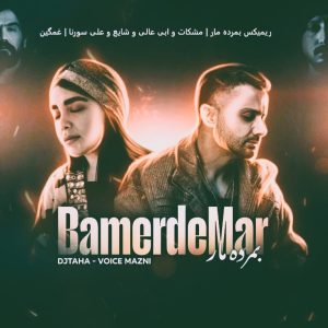 ریمیکس بمرده مار